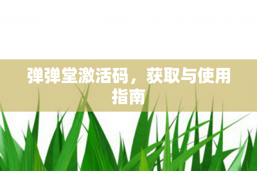 获取与使用指南图片