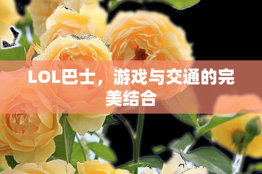 游戏与交通的完美结合图片