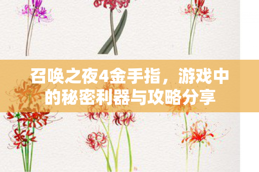 游戏中的秘密利器与攻略分享图片