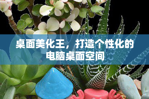 打造个性化的电脑桌面空间图片