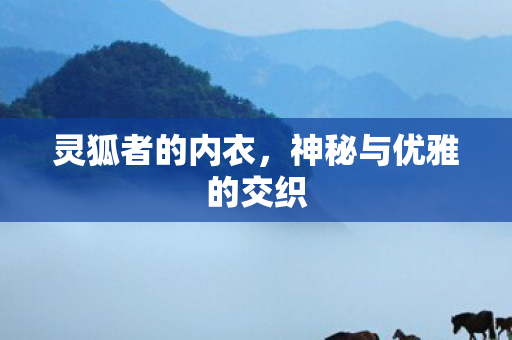 神秘与优雅的交织图片