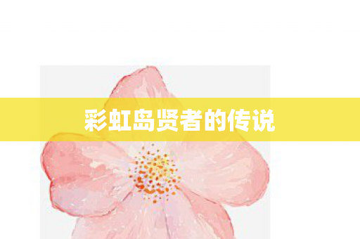 彩虹岛贤者的传说图片