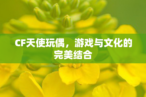 游戏与文化的完美结合图片