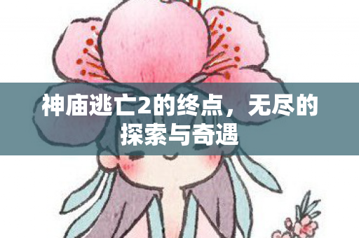 神庙逃亡2的终点图片