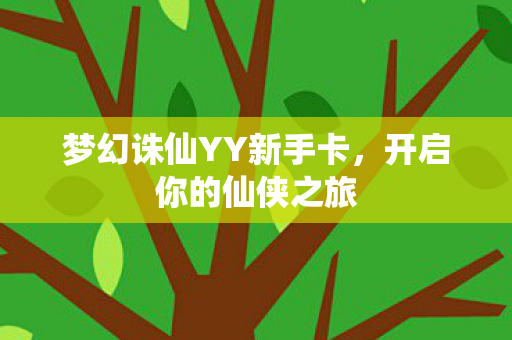 梦幻诛仙YY新手卡图片