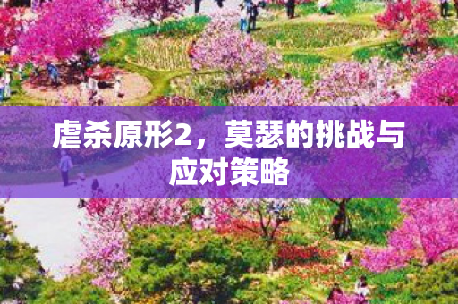 莫瑟的挑战与应对策略图片