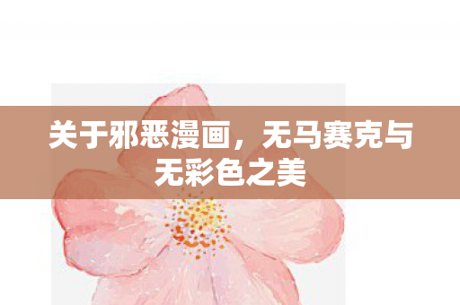 无马赛克与无彩色之美图片