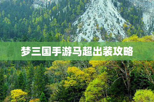 梦三国手游马超出装攻略图片