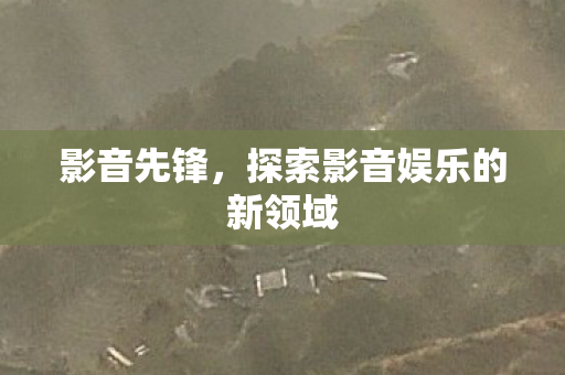 探索影音娱乐的新领域图片