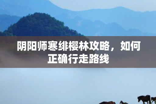 阴阳师寒绯樱林攻略图片