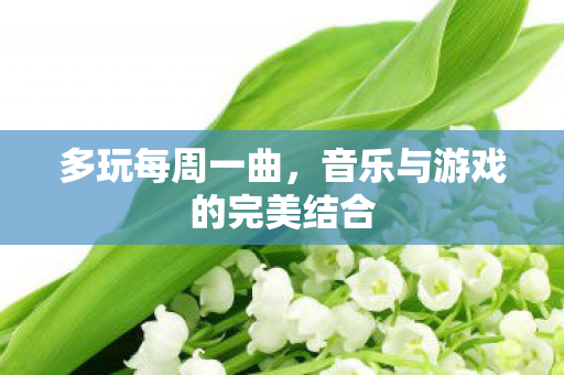 音乐与游戏的完美结合图片