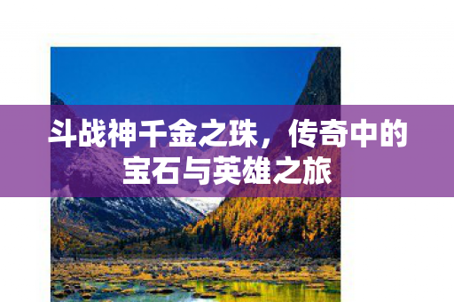 传奇中的宝石与英雄之旅图片