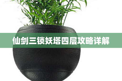 仙剑三锁妖塔四层攻略详解图片