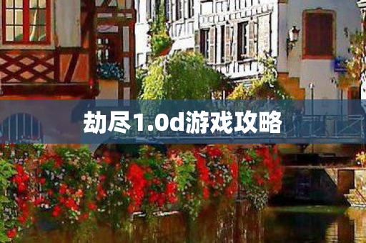 0d游戏攻略图片