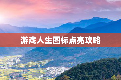 游戏人生图标点亮攻略图片
