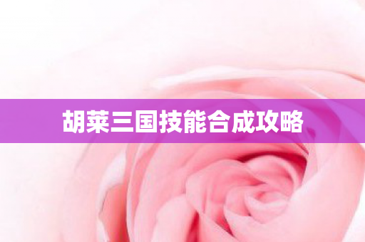 胡莱三国技能合成攻略图片