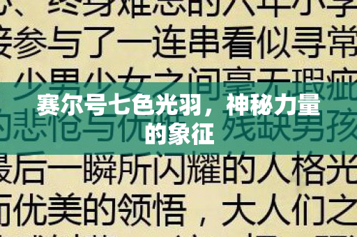 赛尔号七色光羽图片