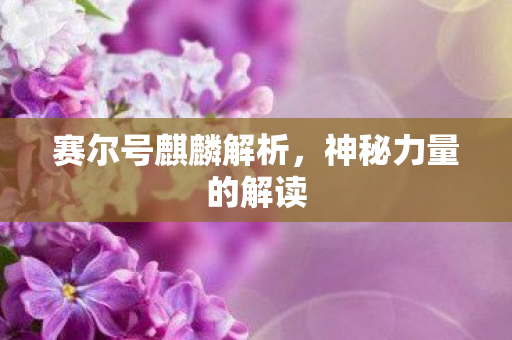 赛尔号麒麟解析图片