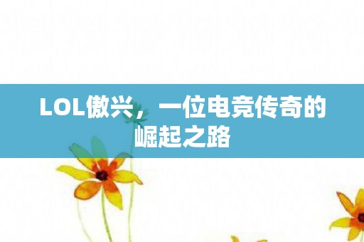 一位电竞传奇的崛起之路图片