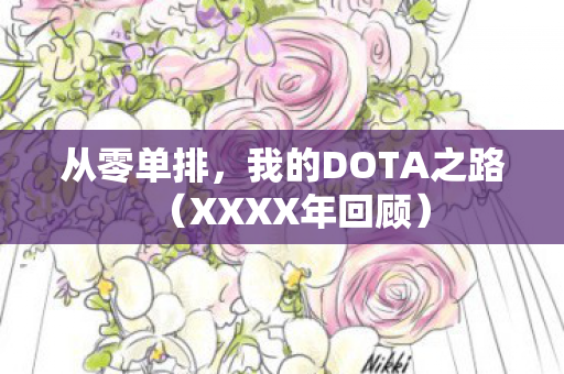 我的DOTA之路图片