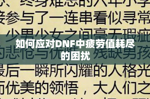 如何应对DNF中疲劳值耗尽的困扰图片