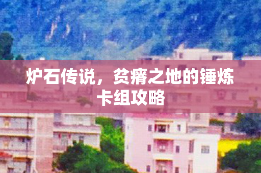 贫瘠之地的锤炼卡组攻略图片