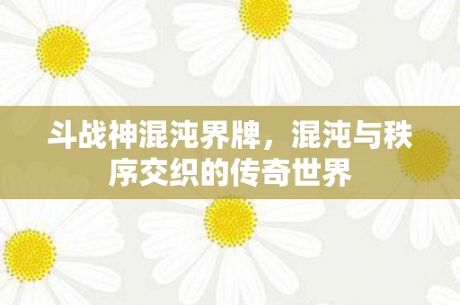 混沌与秩序交织的传奇世界图片