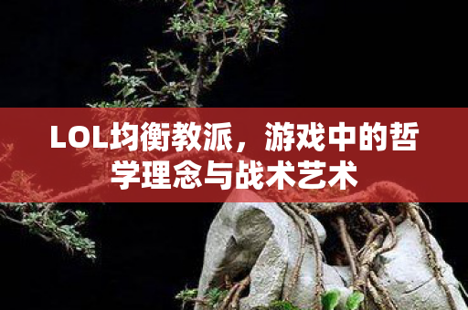 游戏中的哲学理念与战术艺术图片
