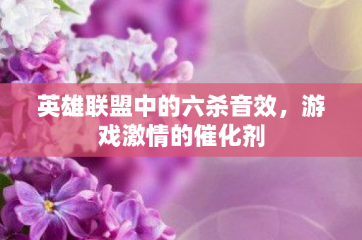 英雄联盟中的六杀音效图片