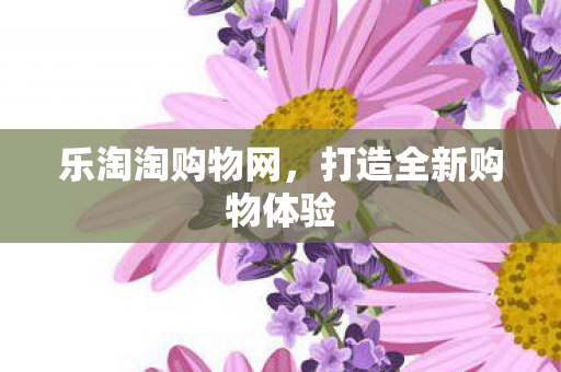 打造全新购物体验图片