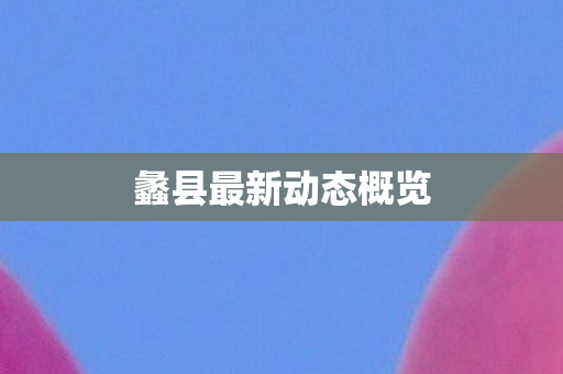 蠡县最新动态概览图片