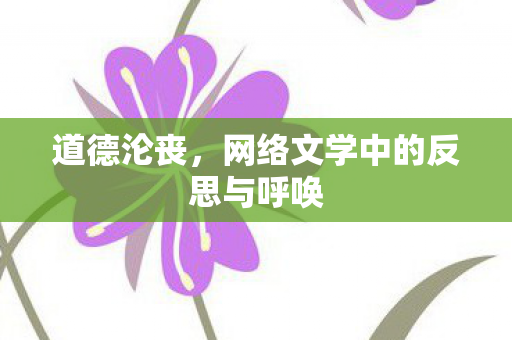 网络文学中的反思与呼唤图片