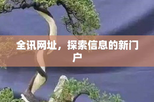 探索信息的新门户图片