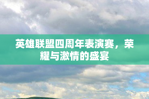 英雄联盟四周年表演赛图片