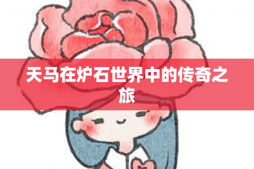 天马在炉石世界中的传奇之旅图片