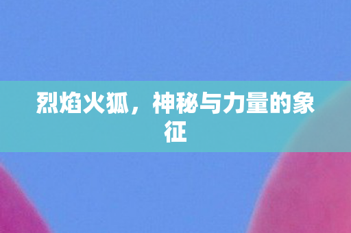 神秘与力量的象征图片