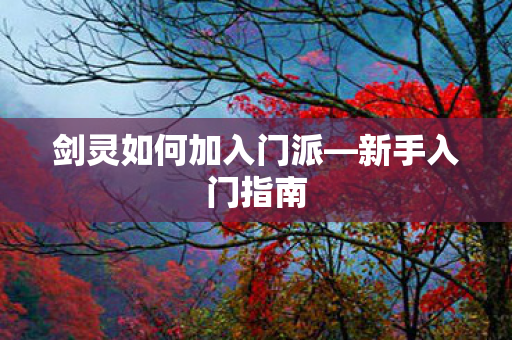 剑灵如何加入门派图片