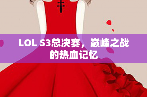 LOL S3总决赛图片