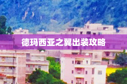 德玛西亚之翼出装攻略图片