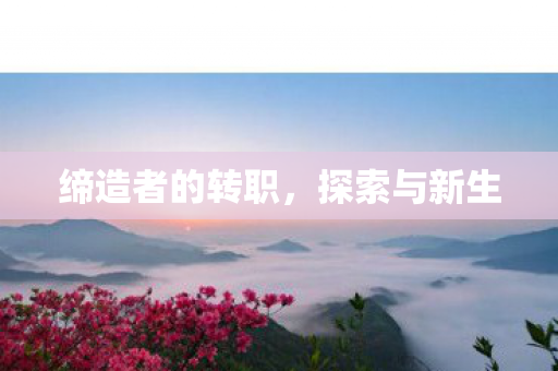 缔造者的转职图片