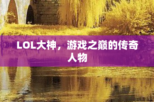 游戏之巅的传奇人物图片