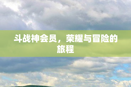 荣耀与冒险的旅程图片
