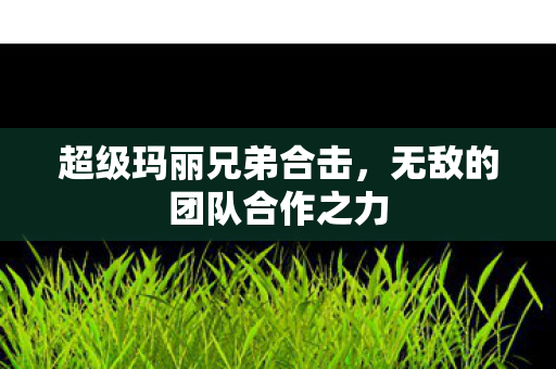无敌的团队合作之力图片