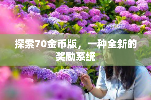 一种全新的奖励系统图片