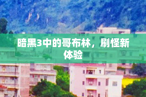 暗黑3中的哥布林图片