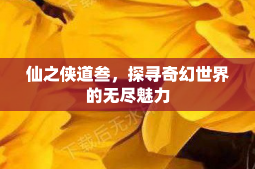 探寻奇幻世界的无尽魅力图片