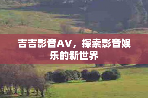 探索影音娱乐的新世界图片