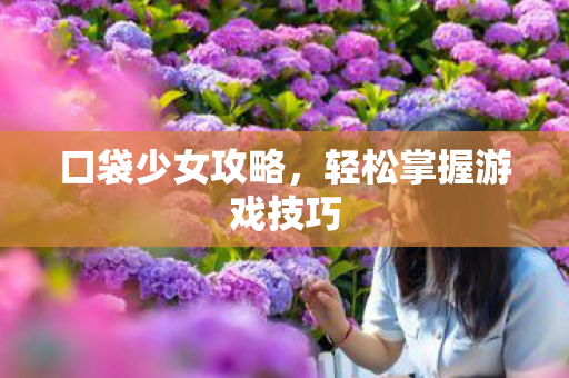 轻松掌握游戏技巧图片