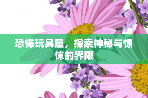 探索神秘与惊悚的界限图片