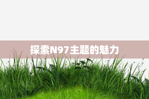 探索N97主题的魅力图片